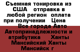 Съемная тонировка из США ( отправка в любой регион )оплата при получении › Цена ­ 1 600 - Все города Авто » Автопринадлежности и атрибутика   . Ханты-Мансийский,Ханты-Мансийск г.